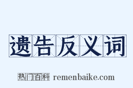 遗告反义词是什么意思的图片